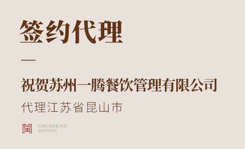 喜訊：朝天門火鍋江蘇省昆山市代理正式簽約！