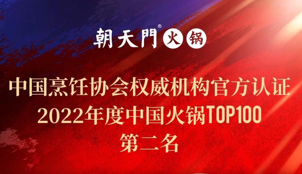 朝天門餐飲集團(tuán)榮獲中國火鍋TOP100第二名！