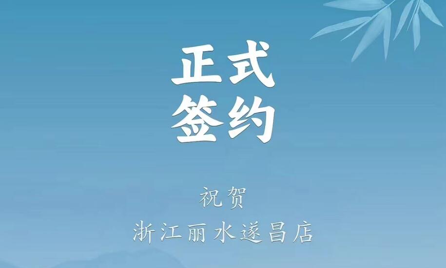 喜訊：浙江麗水遂昌龔總與朝天門火鍋達成合作協(xié)議！