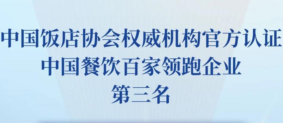 朝天門餐飲控股集團(tuán)榮獲2023餐飲領(lǐng)跑企業(yè)-火鍋TOP10第三名！