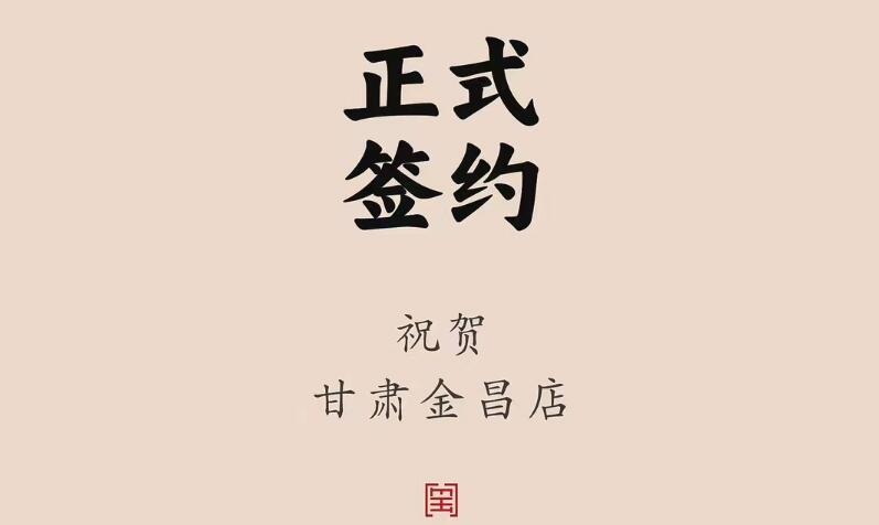 喜訊：甘肅金昌聶總與朝天門火鍋達成合作協(xié)議！