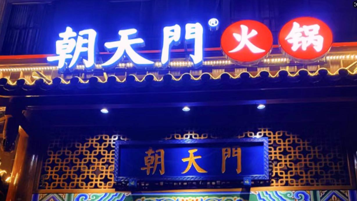 火鍋店選址，最新參考標(biāo)準(zhǔn)，生意好看選址