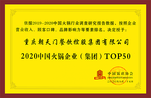 中國(guó)火鍋企業(yè)TOP50